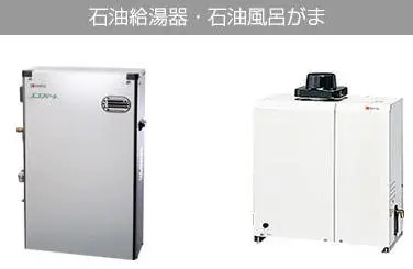 石油給湯器・石油風呂釜の画像